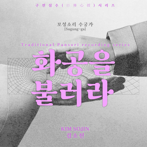 구전심수 시리즈 보성소리 수궁가 <화공을 불러라>