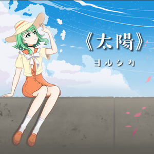 太陽（太阳）feat.Gumi & 百夜影