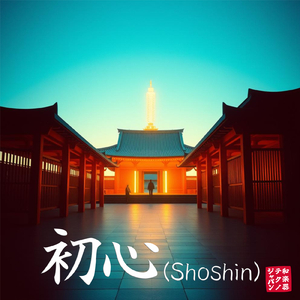 初心