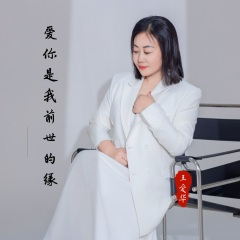 爱你是我前世的缘