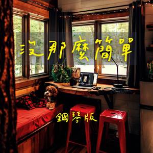 沒那麼簡單 (鋼琴版)