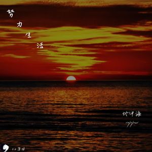 努力生活