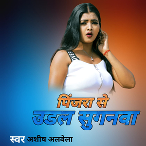 पिंजरा से उड़ल सुगनवा