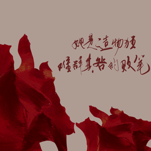 她是造物狂难辞其咎的败笔