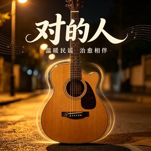 对的人