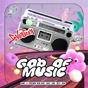 音乐之神（ 翻自：SEVENTEEN）