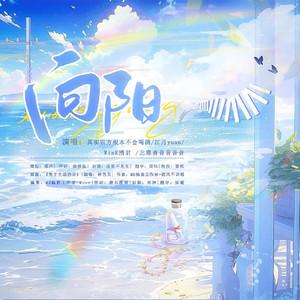 向阳（光遇大电影《生长》片尾曲）