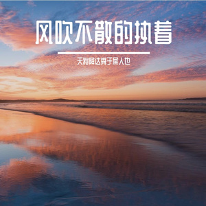 风吹不散的执着