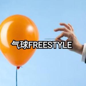 气球FREESTYLE