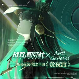 夤夜渡（「九龙夜航」概念曲）