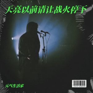 天亮以前请让战火停下 伴奏