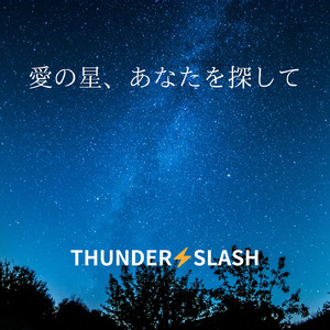 愛の星、あなたを探して