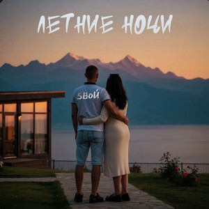 Летние ночи