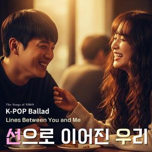 선으로 이어진 우리