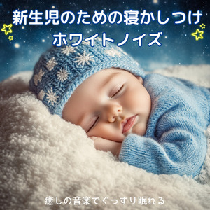 赤ちゃんが眠るホワイトノイズ (ホワイトノイズ)