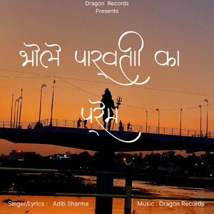 भोले पार्वती का प्रेम