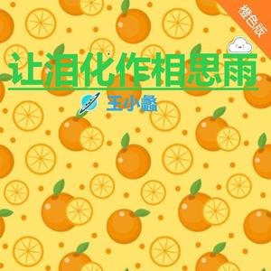 让泪化作相思雨（橙色版）