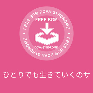 ひとりでも生きていくのサ