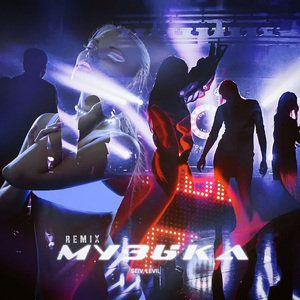 Музыка (Remix)