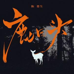 鹿回头