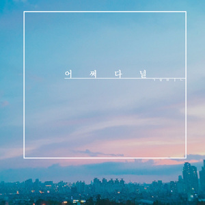 어쩌다 널 (Inst.)