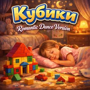 Кубики (Romantic Dance Version)