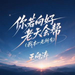 你若向好老天会帮（我本一无所有）