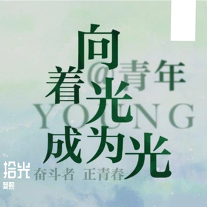 二十岁的月光 照不亮三十岁的窗