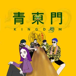 青東門 Cypher 2019(Prod. By Gatoray)