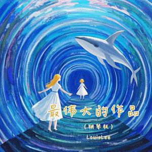 最伟大的作品 (钢琴版)