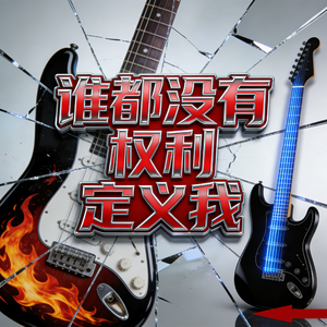 谁都没有权利定义我