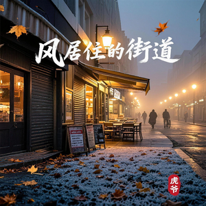 风居住的街道