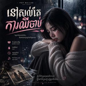 នៅសល់តែការឈឺចាប់