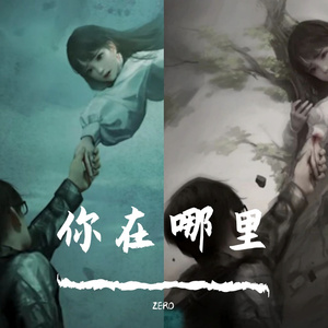 你在哪里_ZERO