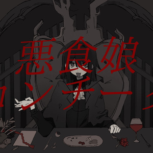 悪食娘コンチータcover