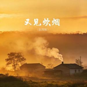 又见炊烟