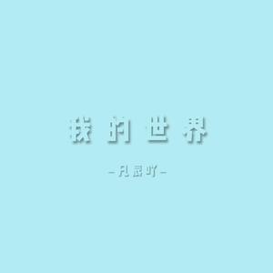我的世界 伴奏