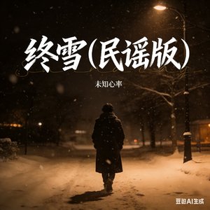 终雪