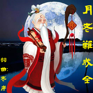 月老难成全 伴奏