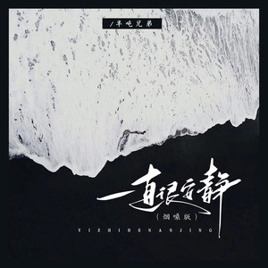 一直很安静 (0.8DJ阿哲版)