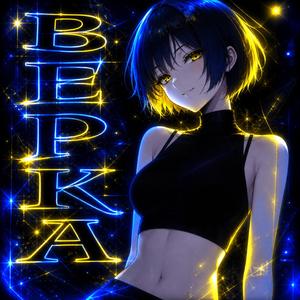 ВЕРКА