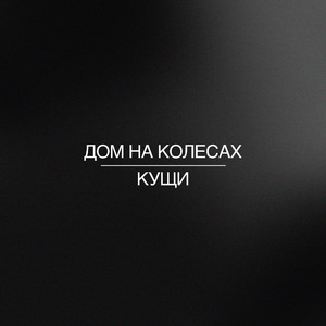 Дом на колёсах