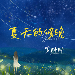 夏天的傍晚