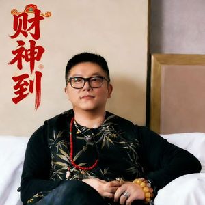 财神到（伴奏）