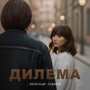 ДИЛЕМА (РЕМІКС)