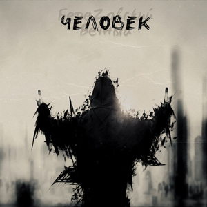 Человек
