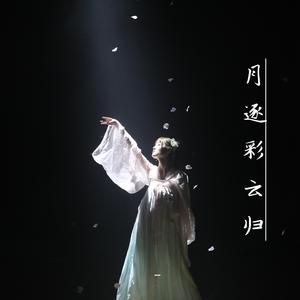 月逐彩云归