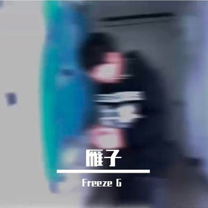 雁子（Prod by Jeston）