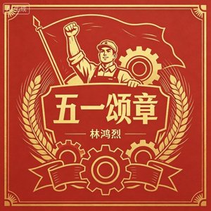 五一颂章