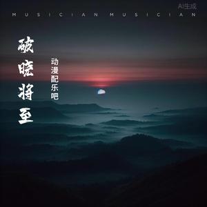 破晓将至Dawn is approaching